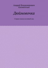 Дюймовочка. Старая сказка на новый лад