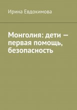 Монголия: дети – первая помощь, безопасность