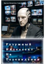 Разумный интеллект на телевидении