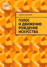 Голос и движение: рождение искусства