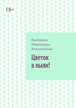 Цветок в пыли!