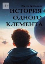 История одного Клемента