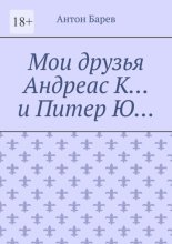 Мои друзья Андреас К… и Питер Ю…