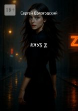 Клуб Z