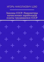 Законы СССР. Параметры начисления заработной платы трудящимся СССР