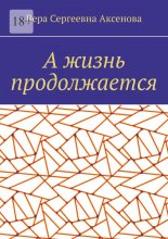 А жизнь продолжается