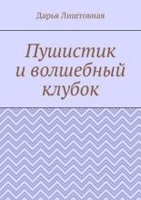 Пушистик и волшебный клубок