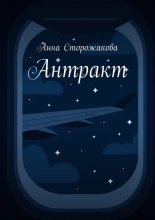 Антракт