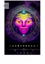 ПроЯvленный