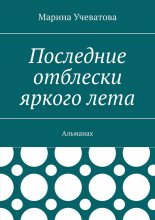 Последние отблески яркого лета. Альманах