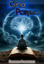 Сила Разума