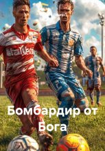 Бомбардир от Бога