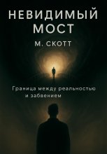 Невидимый мост