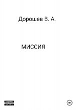 Миссия