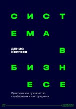 Система в бизнесе. Инструментарий руководителя