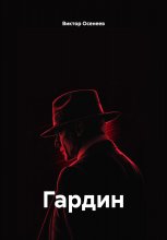 Гардин