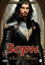 Зорн. Книга седьмая
