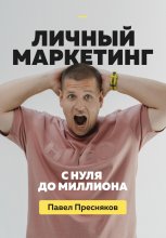 Личный маркетинг: с нуля до миллиона