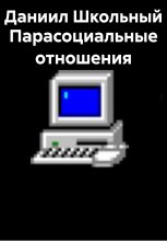 Парасоциальные отношения