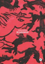 Всадники