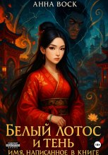 Белый Лотос и Тень Имя, написанное в Книге