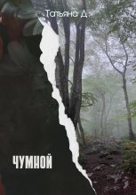 Чумной