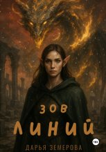 Зов Линий