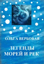 Легенды морей и рек