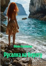 Русалка на берегу