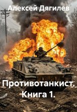 Противотанкист. Книга 1.