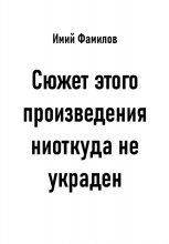 Сюжет этого произведения ниоткуда не украден