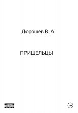 Пришельцы