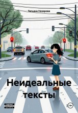 Неидеальные тексты