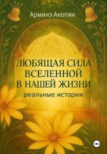 Любящая сила Вселенной в нашей жизни: реальные истории