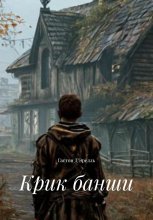 Крик банши