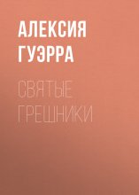 святые грешники