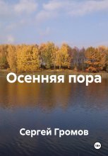 Осенняя пора