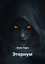 Этернум