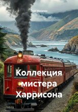 Коллекция мистера Харрисона