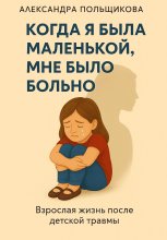 Когда я была маленькой, мне было больно