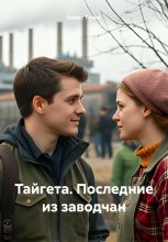 Тайгета. Последние из заводчан