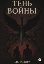 Тень Войны