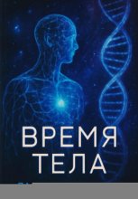 Время тела