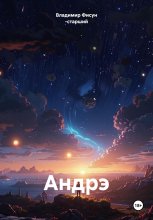 Андрэ