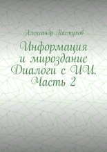 Информация и мироздание Диалоги с ИИ. Часть 2