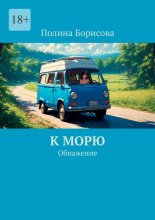 К морю. Обнажение