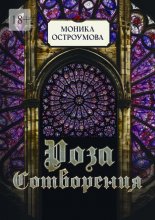 Роза сотворения
