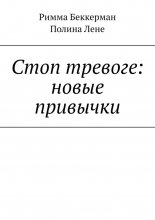 Стоп тревоге: новые привычки