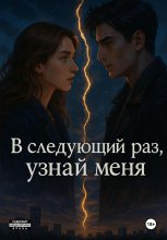 В следующий раз, узнай меня