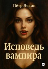 Исповедь вампира
